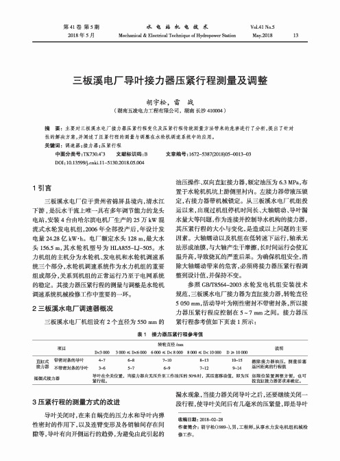 三板溪电厂导叶接力器压紧行程测量及调整