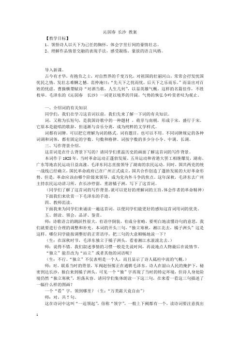 2021年高中语文人教部编版 必修上册 第一单元 《沁园春_长沙》教案  