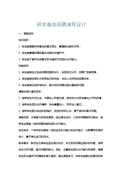 研学基地招聘课程设计