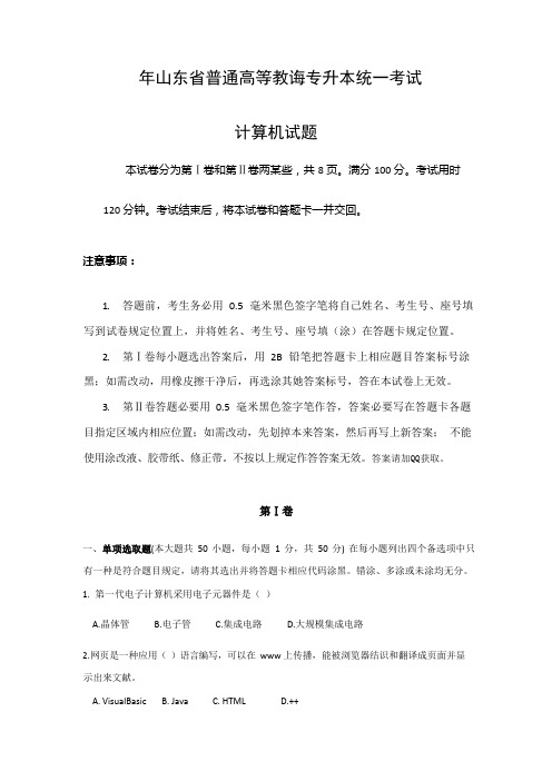 2021年山东专升本计算机真题