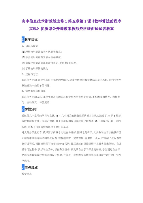 高中信息技术浙教版选修1第五章第1课《枚举算法的程序实现》优质课公开课教案教师资格证面试试讲教案
