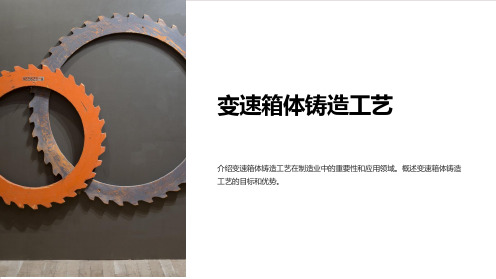 变速箱体铸造工艺