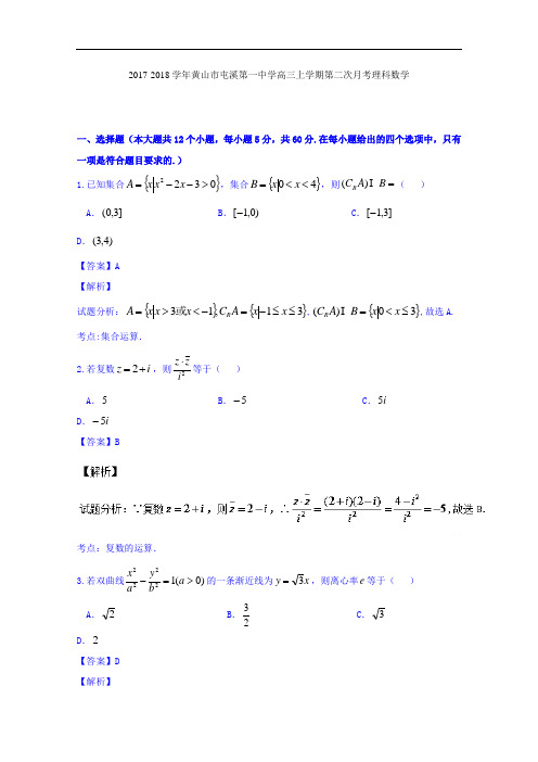 安徽省黄山市屯溪第一中学2017-2018学年高三上学期第二次月考理数试题 Word版含解析