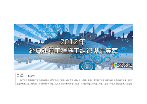【VIP专享】2012年经典建筑工程施工组织设计荟萃1