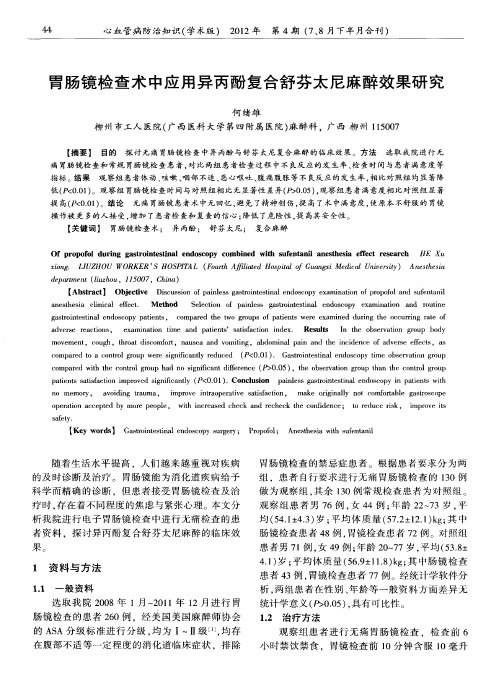 胃肠镜检查术中应用异丙酚复合舒芬太尼麻醉效果研究