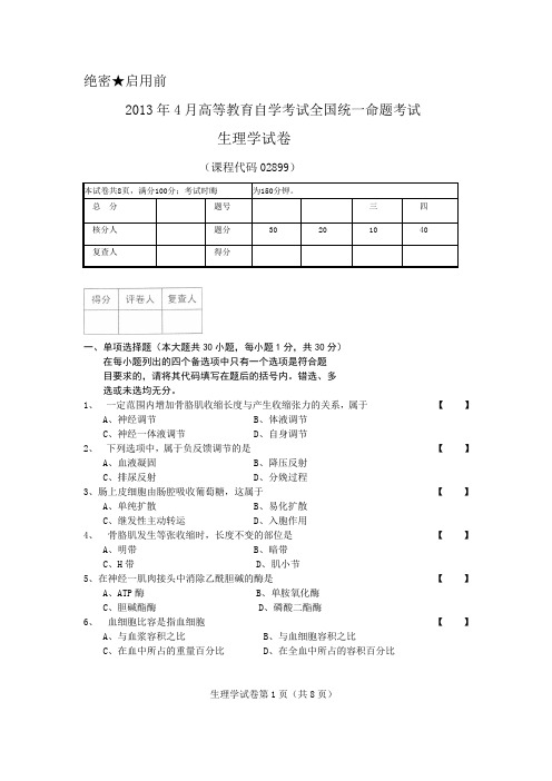 2013年4月 生理学试卷及评分标准