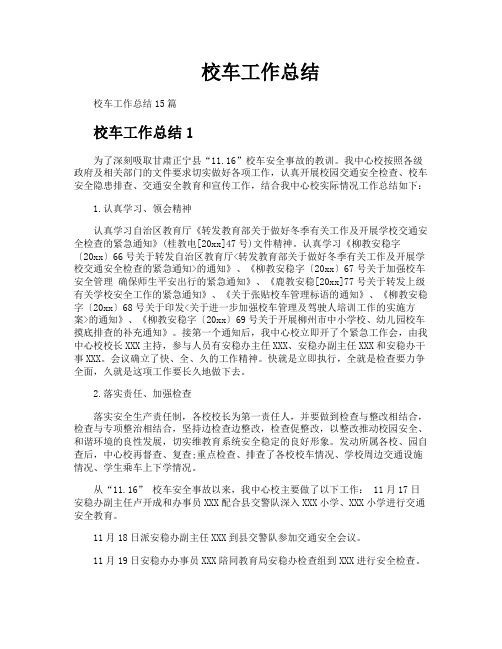 校车工作总结
