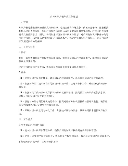 公司知识产权年度工作计划