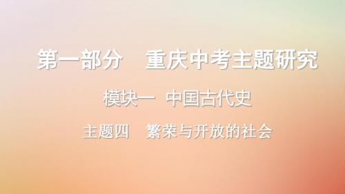 重庆市中考历史复习第一部分中考主题研究模块一中国古代史主题四繁荣与开放的社会课件