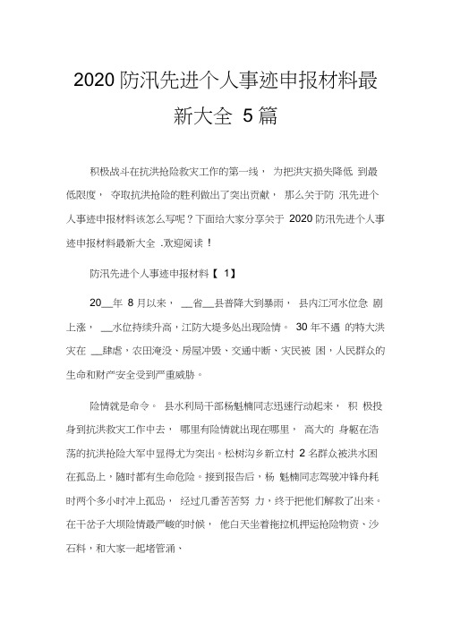2020防汛先进个人事迹申报材料最新大全5篇