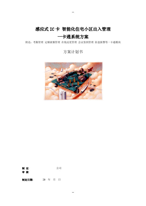 智能化住宅小区出入管理一卡通系统方案