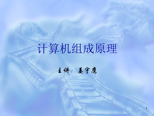 计算机组成原理第8章(8.4,8.5,姜,18-春,版5)