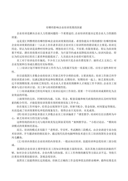有哪些影响企业培训效果的因素