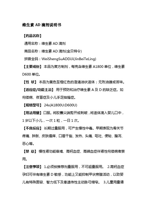 维生素AD滴剂说明书