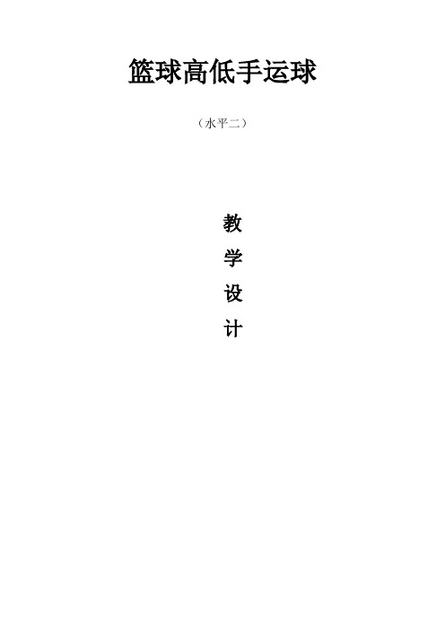 篮球高低手运球水平教学设计1