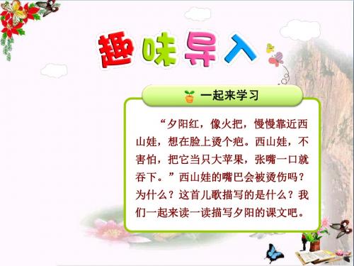 二年级语文上册第4课夕阳真美(第1课时)精选教学PPT课件苏教版