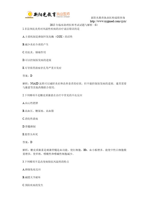 2015年临床助理医师考试试题与解析(8)