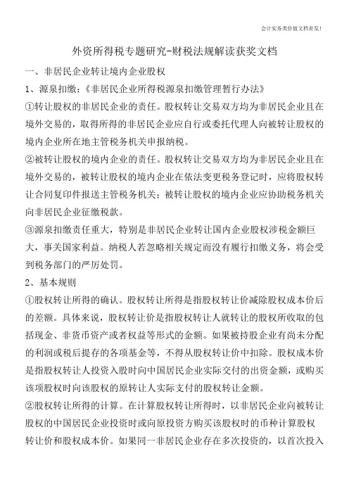 外资所得税专题研究-财税法规解读获奖文档