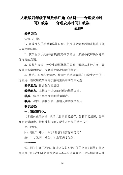 人教版四年级下册数学广角《烙饼——合理安排时间》教案