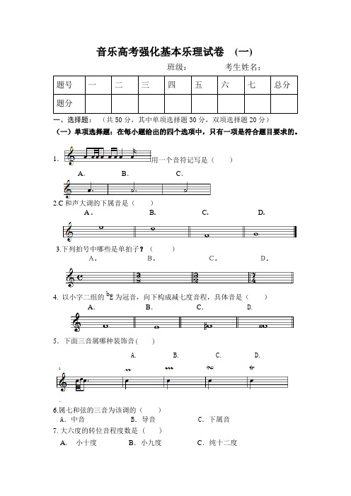 音乐高考强化基本乐理试卷(一)