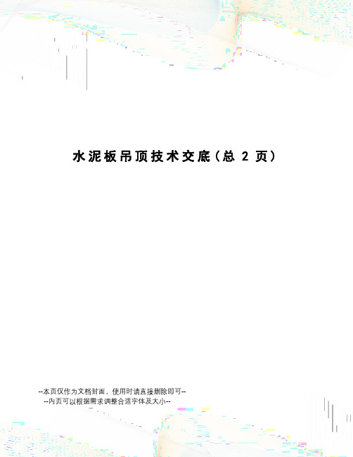 水泥板吊顶技术交底