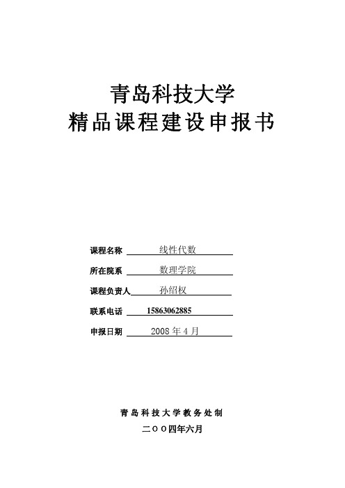 青岛科技大学 精品课程建设申报书