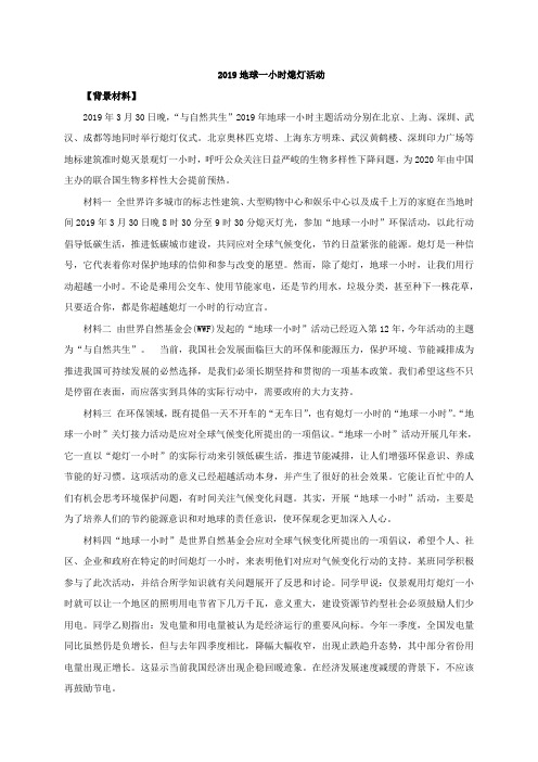 2020年高考政治时政专题与热点考法训练：2019地球一小时熄灯活动(含答案解析)