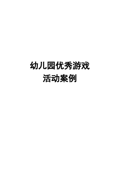 幼儿园优秀游戏活动案例