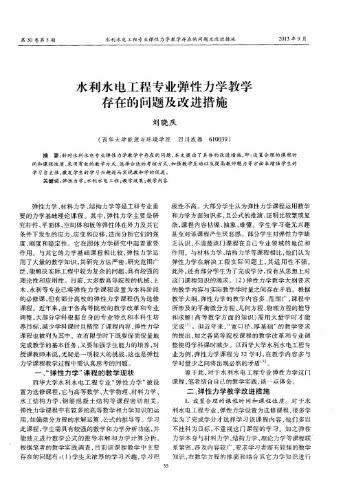 水利水电工程专业弹性力学教学存在的问题及改进措施