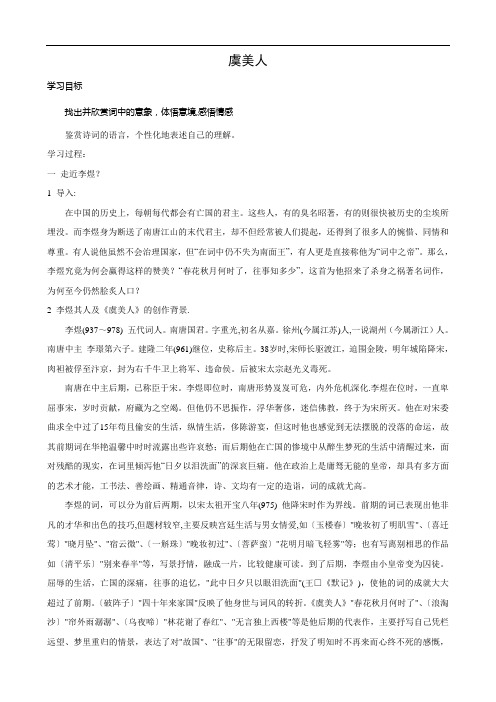 语文：第三专题《虞美人》学案(1)(苏教版必修4)