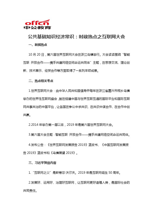 2020军转干公共基础知识经济常识：时政热点之互联网大会