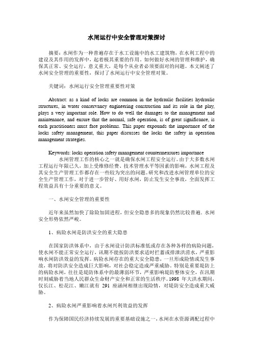 水闸运行中安全管理对策探讨