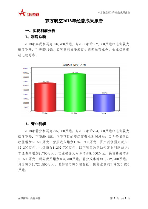 东方航空2018年经营成果报告-智泽华