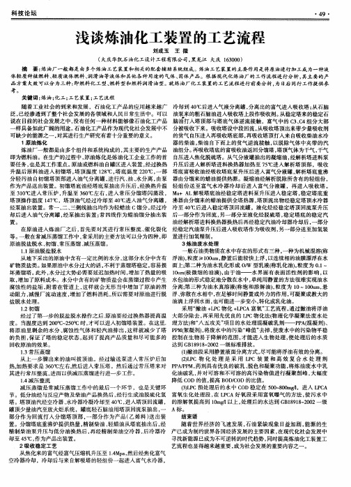 浅谈炼油化工装置的工艺流程