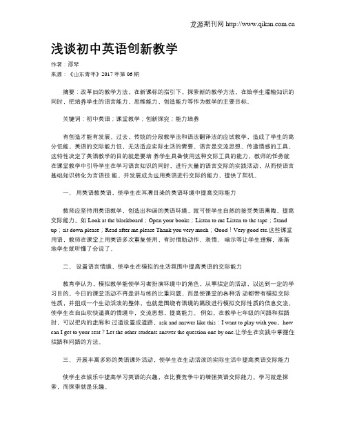 浅谈初中英语创新教学