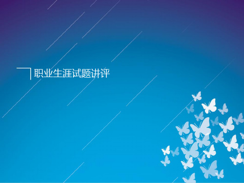职业生涯试题讲评