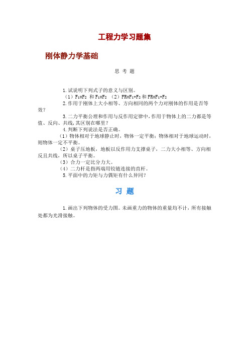 工程力学习题集一