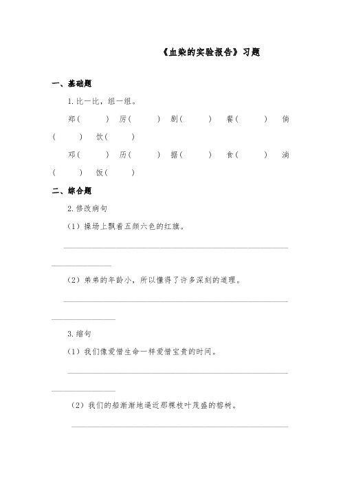 推荐精品语文教科版小学四年级下册《血染的实验报告》精品习题第二课时