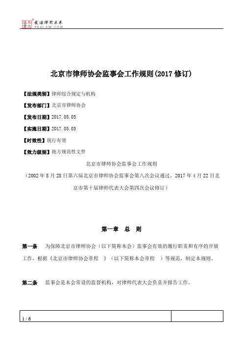 北京市律师协会监事会工作规则(2017修订)