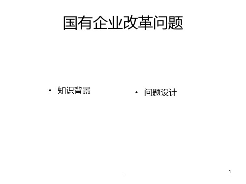 高一政治国有企业改革问题(201912)PPT课件