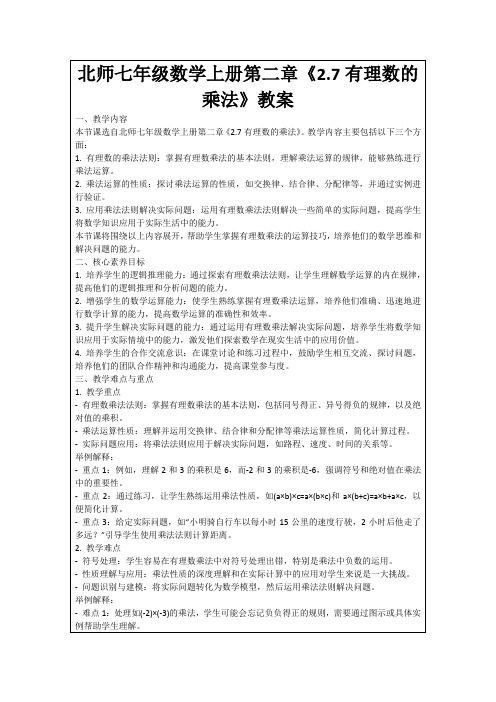 北师七年级数学上册第二章《2.7有理数的乘法》教案