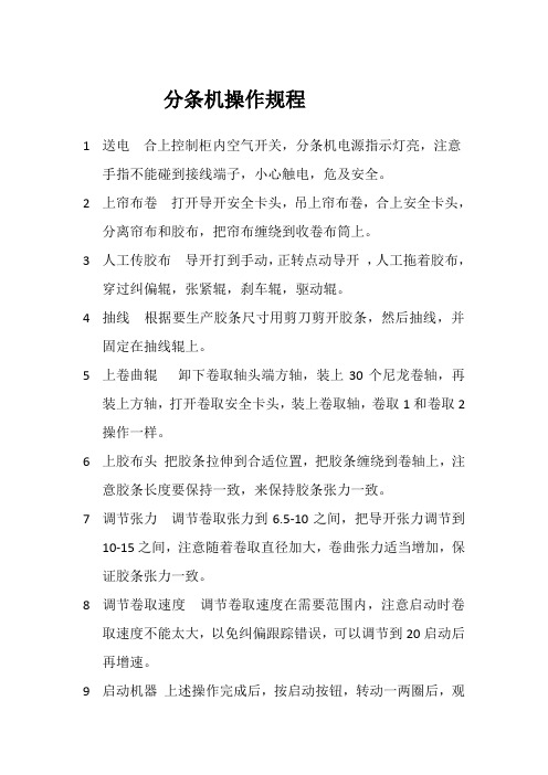 分条机操作规程