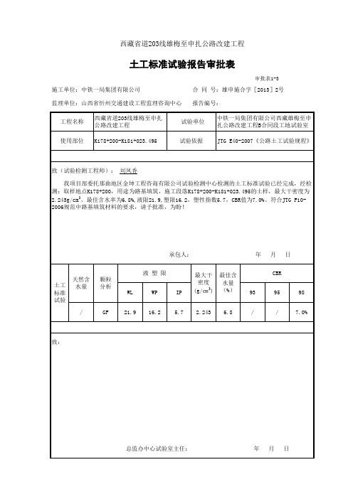 西藏地区土工标准试验审批单