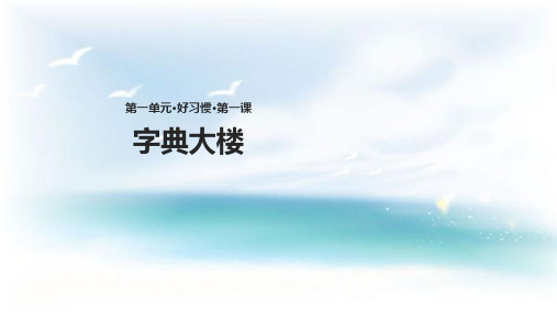二年级下册语文课件1.2字典大楼∣北师大版(共16张PPT)