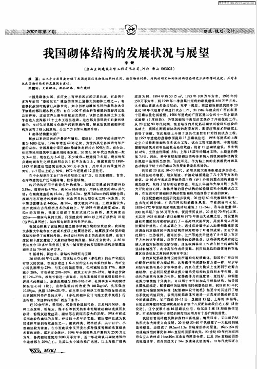 我国砌体结构的发展状况与展望
