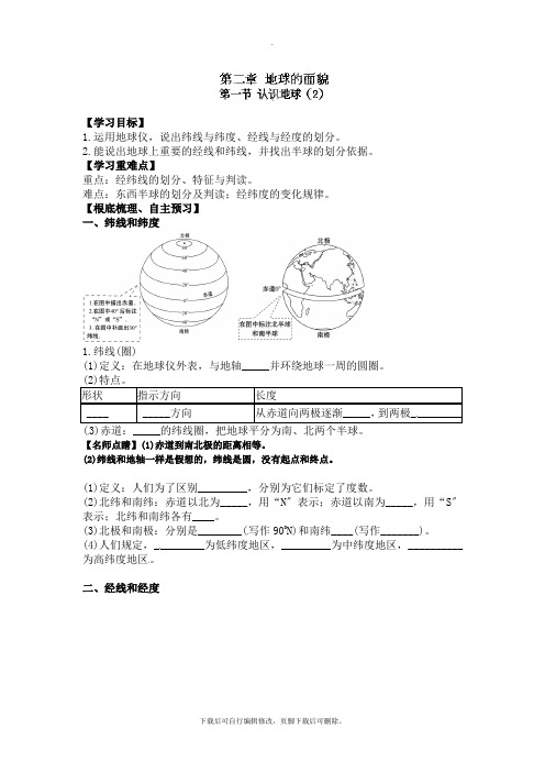 初中湘教版地理七年级上册 2.1认识地球(2) 学案