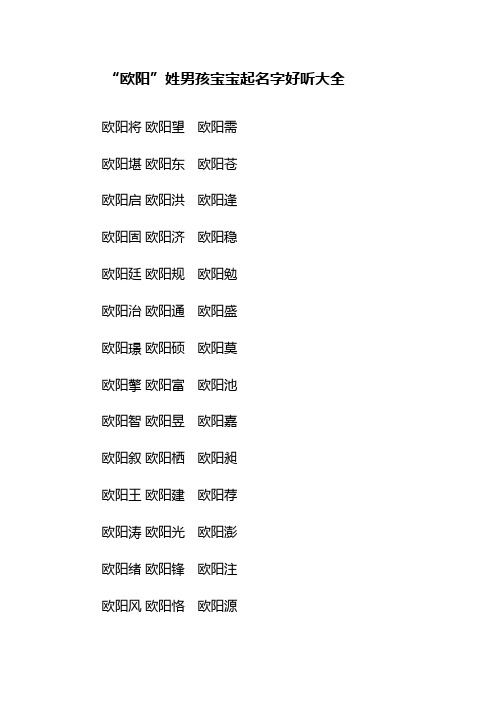 “欧阳”姓男孩宝宝起名字好听大全