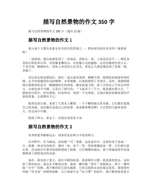 描写自然景物的作文350字