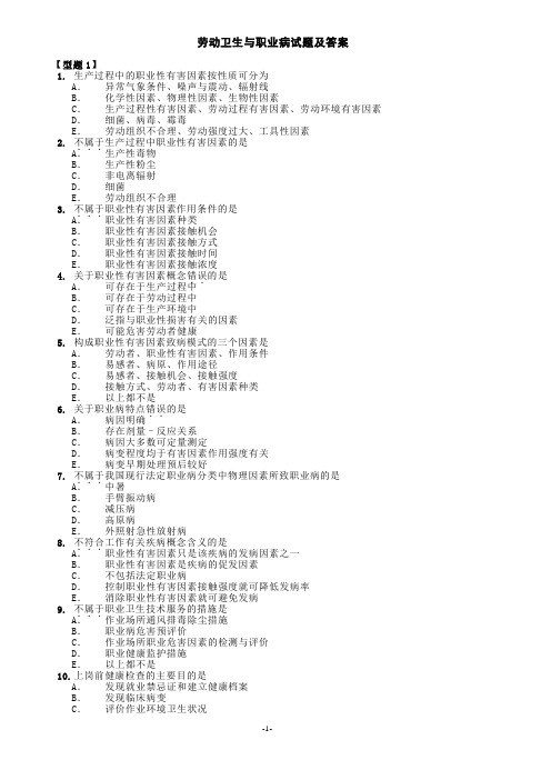 劳动卫生与职业病试题及答案