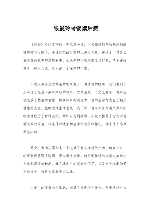 张爱玲封锁读后感